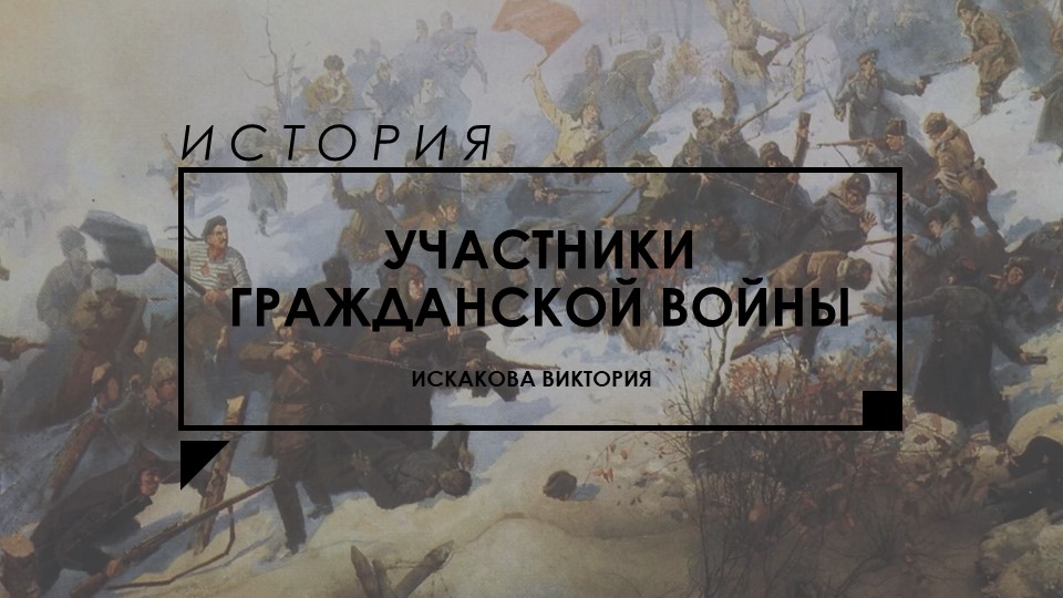 Презентация по истории на тему "Участники Гражданской войны" - Скачать презентации бесплатно | Читать или скачать учебники для школы онлайн бесплатно ☑ Школьные учебники school-textbook.com