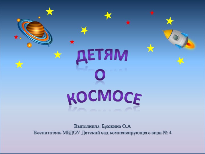 Презентация на тему "Детям о космосе" - Скачать презентации бесплатно | Читать или скачать учебники для школы онлайн бесплатно ☑ Школьные учебники school-textbook.com