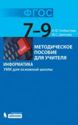 Информатика. УМК для основной школы: 7-9 классы - Хлобыстова И.Ю., Цветкова М.С.  - Скачать презентации бесплатно | Читать или скачать учебники для школы онлайн бесплатно ☑ Школьные учебники school-textbook.com