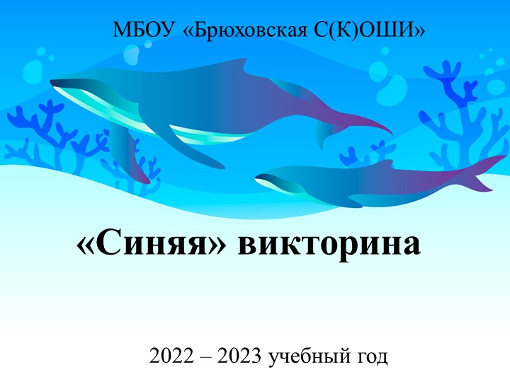 Презентация по миру природы "Синяя" викторина" - Скачать презентации бесплатно | Читать или скачать учебники для школы онлайн бесплатно ☑ Школьные учебники school-textbook.com