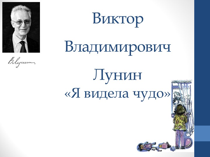 Презентация по литературному чтению на родном языке на тему В. В. Лунин "Я видела чудо" 1 класс - Скачать презентации бесплатно | Читать или скачать учебники для школы онлайн бесплатно ☑ Школьные учебники school-textbook.com
