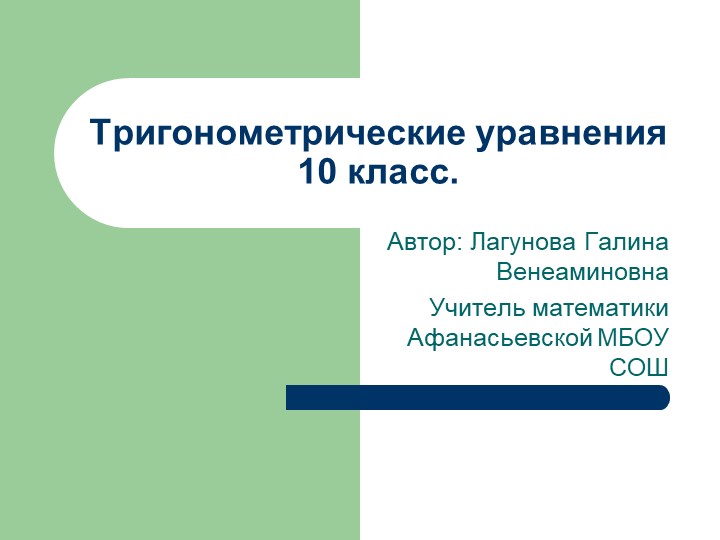 Презентация по алгебре на тему "Тригонометрические уравнения" (10 класс)  - Скачать презентации бесплатно | Читать или скачать учебники для школы онлайн бесплатно ☑ Школьные учебники school-textbook.com