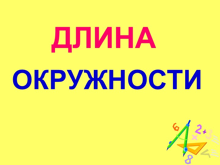 Презентация "Длина окружности" (6 класс)  - Скачать презентации бесплатно | Читать или скачать учебники для школы онлайн бесплатно ☑ Школьные учебники school-textbook.com