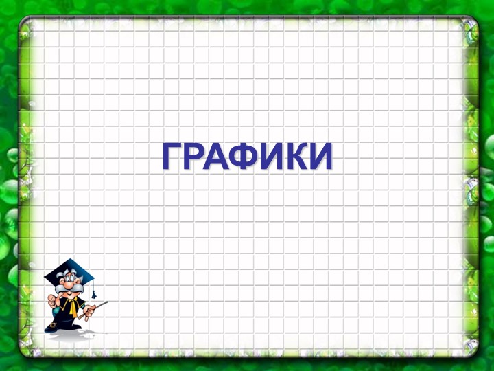 Презентация "Графики функций" (6 класс)  - Скачать презентации бесплатно | Читать или скачать учебники для школы онлайн бесплатно ☑ Школьные учебники school-textbook.com