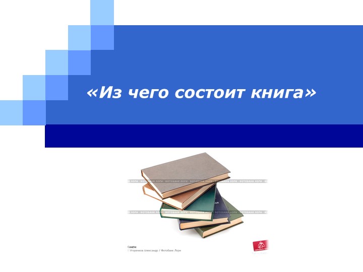 Презентация по изобразительному искусству "Из чего состоит книга" (5 класс) - Скачать презентации бесплатно | Читать или скачать учебники для школы онлайн бесплатно ☑ Школьные учебники school-textbook.com