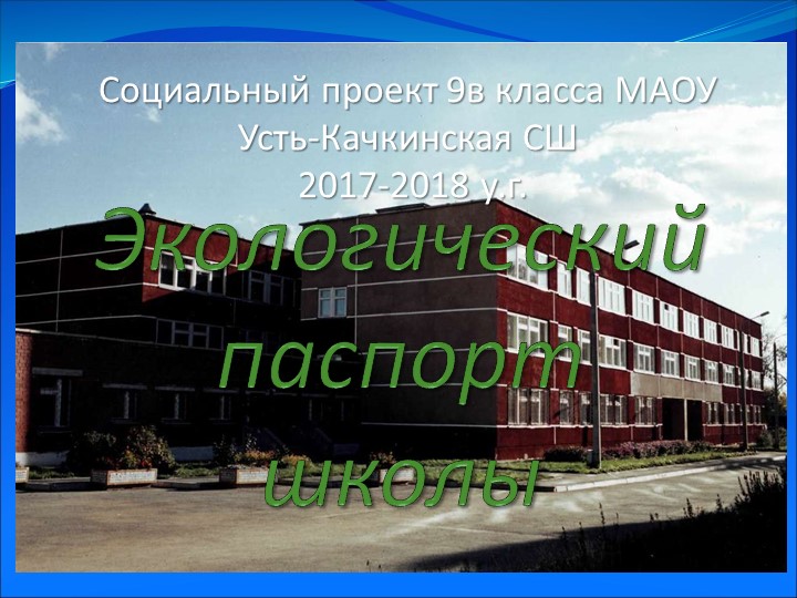 Социальный практико ориентированный проект "Экологический паспорт школы"  - Скачать презентации бесплатно | Читать или скачать учебники для школы онлайн бесплатно ☑ Школьные учебники school-textbook.com