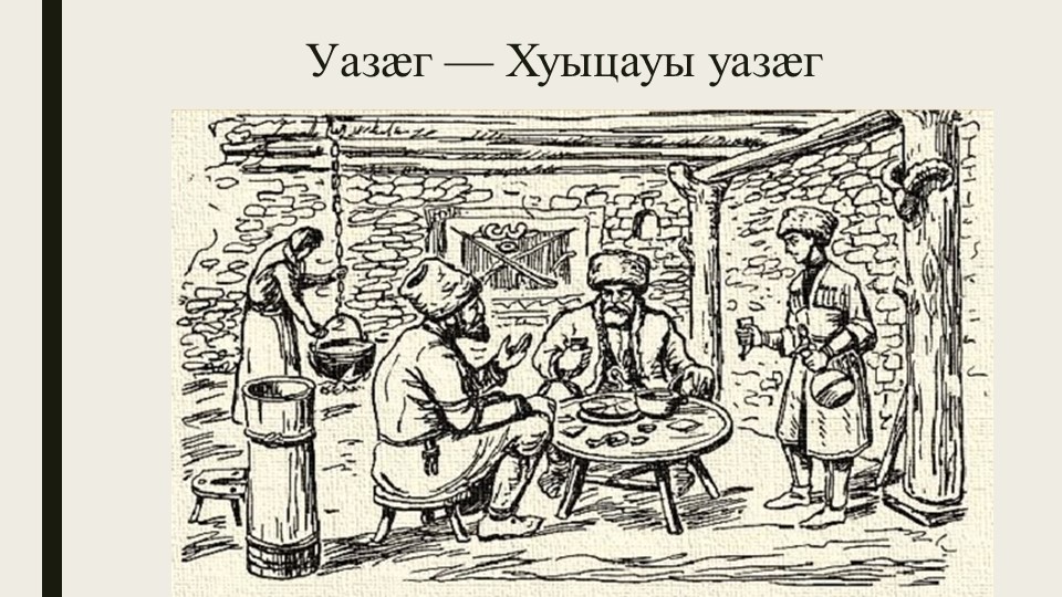 Презентация к классному часу на тему «Уазæг – Хуыцауы уазæг» (3 класс) - Скачать презентации бесплатно | Читать или скачать учебники для школы онлайн бесплатно ☑ Школьные учебники school-textbook.com
