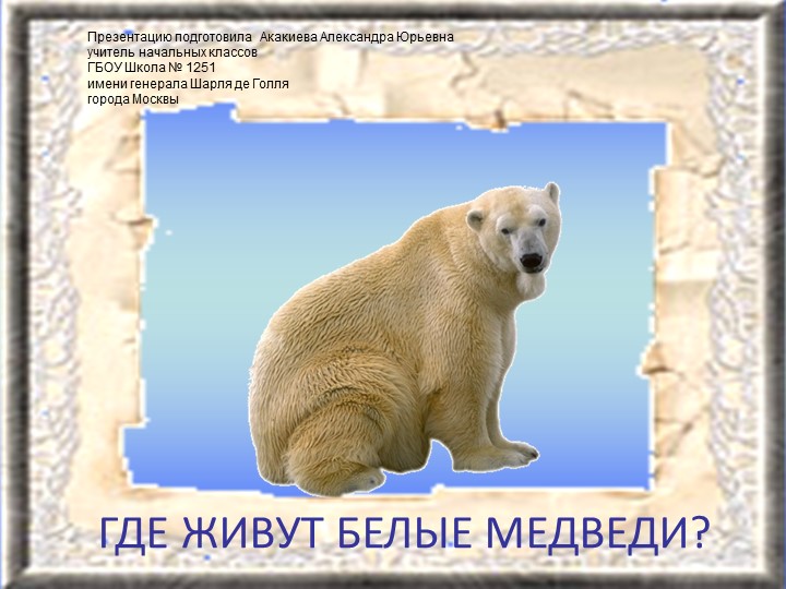 Презентация по окружающему миру на тему "Где живут белые медведи?" (1 класс)  - Скачать презентации бесплатно | Читать или скачать учебники для школы онлайн бесплатно ☑ Школьные учебники school-textbook.com