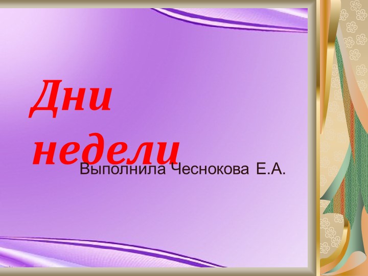 Презентация по ФЭМП на тему "Дни недели"  - Скачать презентации бесплатно | Читать или скачать учебники для школы онлайн бесплатно ☑ Школьные учебники school-textbook.com