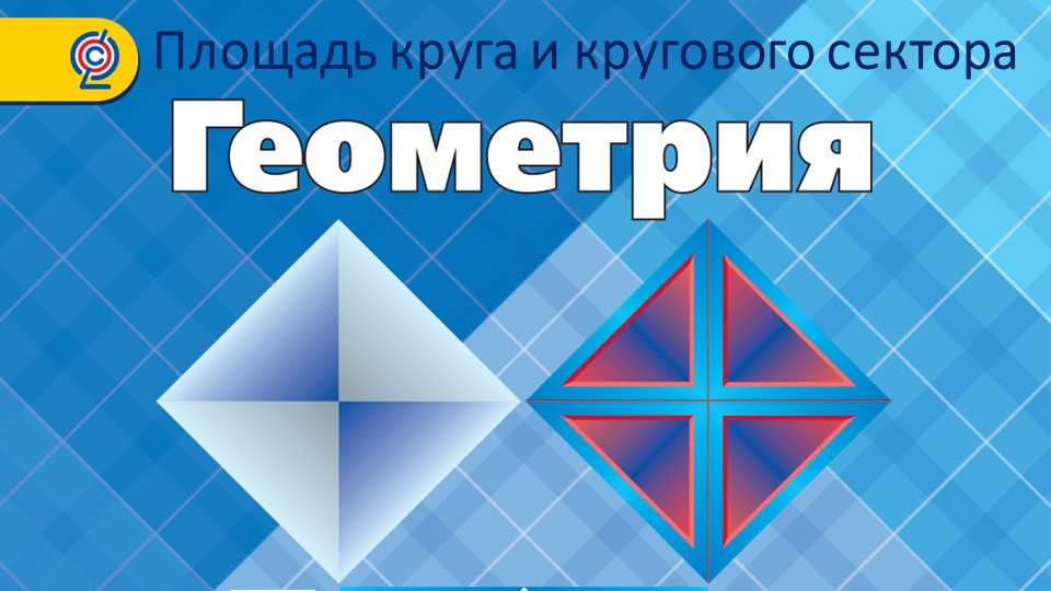 Площадь круга и площаь кругового сектра - Скачать презентации бесплатно | Читать или скачать учебники для школы онлайн бесплатно ☑ Школьные учебники school-textbook.com
