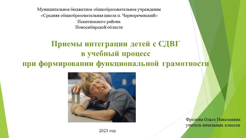 Приемы интеграции детей с СДВГ в учебный процесс при формировании функциональной грамотности  - Скачать презентации бесплатно | Читать или скачать учебники для школы онлайн бесплатно ☑ Школьные учебники school-textbook.com