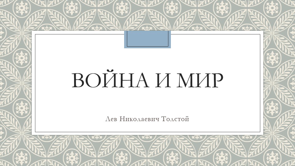 Презентация по литературе на тему "Роман Л.Н. Толстого "Война и мир" - Скачать презентации бесплатно | Читать или скачать учебники для школы онлайн бесплатно ☑ Школьные учебники school-textbook.com