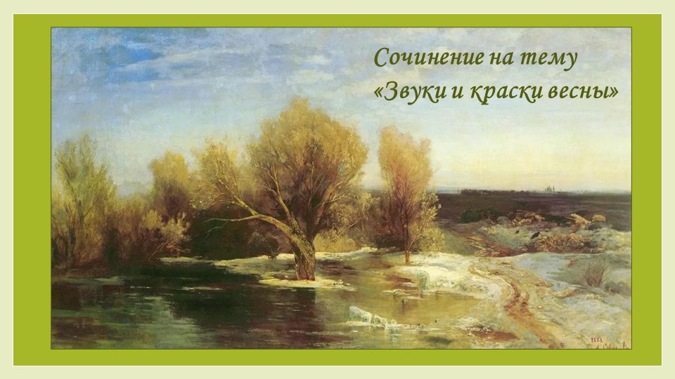 Сочинение на тему «Звуки и краски весны» - Скачать презентации бесплатно | Читать или скачать учебники для школы онлайн бесплатно ☑ Школьные учебники school-textbook.com