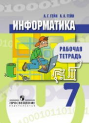 Информатика. Рабочая тетрадь. 7 класс - Гейн А.Г., Гейн А.А.  - Скачать презентации бесплатно | Читать или скачать учебники для школы онлайн бесплатно ☑ Школьные учебники school-textbook.com
