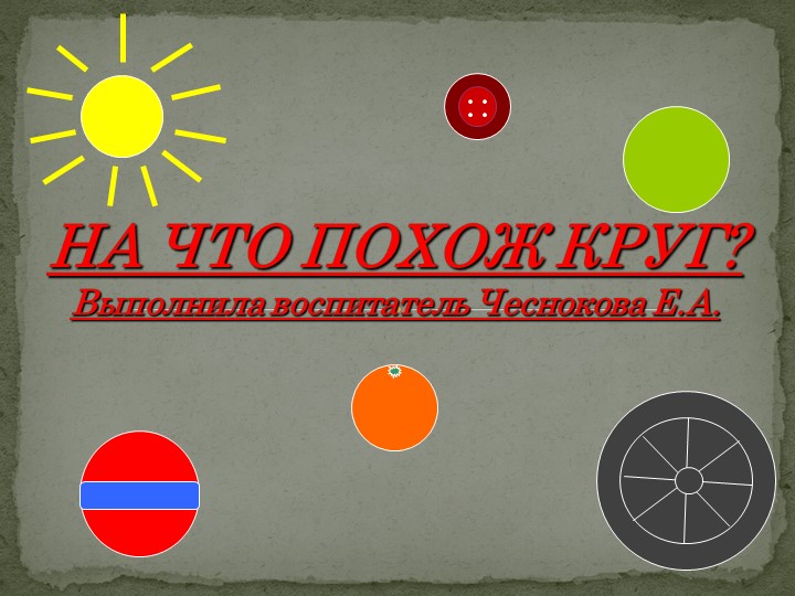 Геометрические фигуры ( на что похожи) - Скачать презентации бесплатно | Читать или скачать учебники для школы онлайн бесплатно ☑ Школьные учебники school-textbook.com
