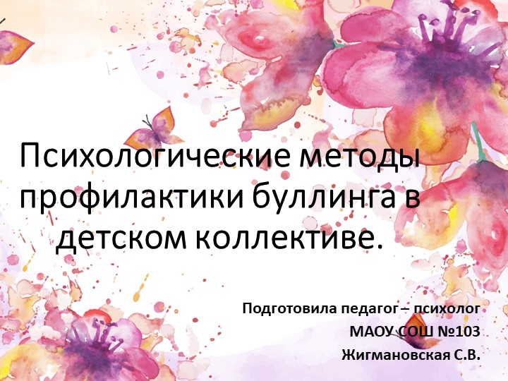 Психологические методы профилактики буллинга в детском коллективе  - Скачать презентации бесплатно | Читать или скачать учебники для школы онлайн бесплатно ☑ Школьные учебники school-textbook.com