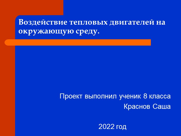 Воздействие тепловых двигателей на окружающую среду. - Скачать презентации бесплатно | Читать или скачать учебники для школы онлайн бесплатно ☑ Школьные учебники school-textbook.com