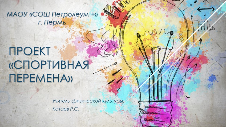 Презинтация по физической культуре на тему «Спортивная перемена»  - Скачать презентации бесплатно | Читать или скачать учебники для школы онлайн бесплатно ☑ Школьные учебники school-textbook.com