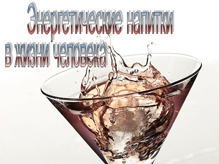 Презентация по химии на тему "Энергетики" - Скачать презентации бесплатно | Читать или скачать учебники для школы онлайн бесплатно ☑ Школьные учебники school-textbook.com