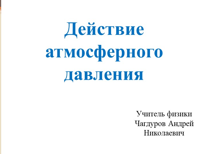 Мастер-класс Действие атмосферного давления - Скачать презентации бесплатно | Читать или скачать учебники для школы онлайн бесплатно ☑ Школьные учебники school-textbook.com
