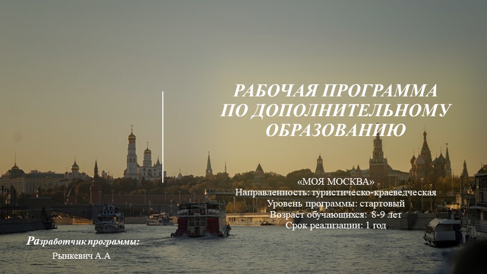 РАБОЧАЯ Презентация по программе дополнительного образования «Моя Москва» (2 класс)  - Скачать презентации бесплатно | Читать или скачать учебники для школы онлайн бесплатно ☑ Школьные учебники school-textbook.com