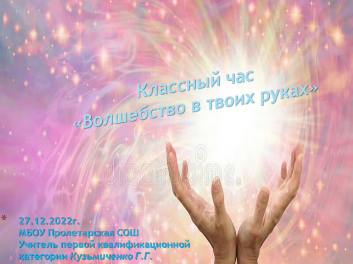 Презентация к классному часу "Волшебство в твоих руках"  - Скачать презентации бесплатно | Читать или скачать учебники для школы онлайн бесплатно ☑ Школьные учебники school-textbook.com