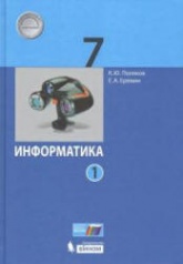 Информатика. 7 класс. В 2 частях - Поляков К.Ю., Еремин Е.А. - Скачать презентации бесплатно | Читать или скачать учебники для школы онлайн бесплатно ☑ Школьные учебники school-textbook.com