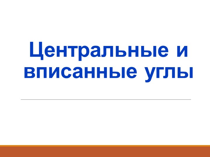 Презентация "Центральный и вписанный углы" - Скачать презентации бесплатно | Читать или скачать учебники для школы онлайн бесплатно ☑ Школьные учебники school-textbook.com