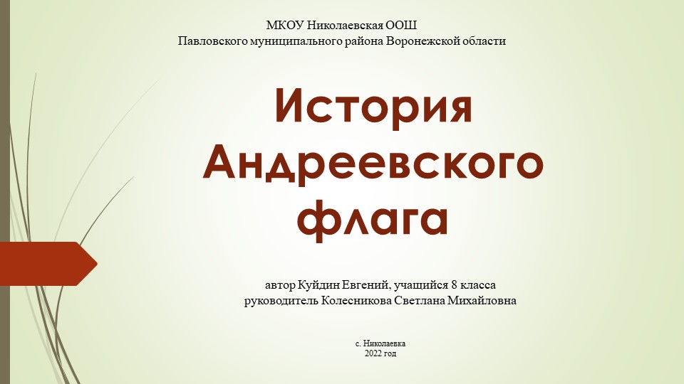 Презентация по краеведению Воронежской области "Андреевский флаг"  - Скачать презентации бесплатно | Читать или скачать учебники для школы онлайн бесплатно ☑ Школьные учебники school-textbook.com