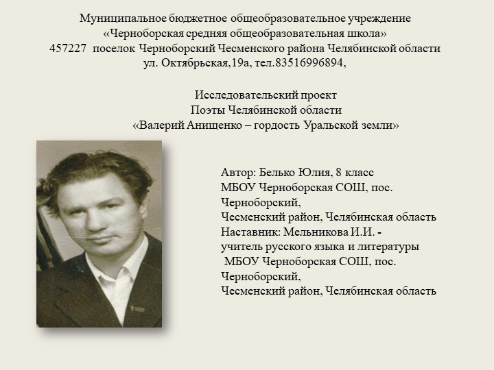 Презентация Исследовательский проект "Поэты Южного Урала" - Скачать презентации бесплатно | Читать или скачать учебники для школы онлайн бесплатно ☑ Школьные учебники school-textbook.com