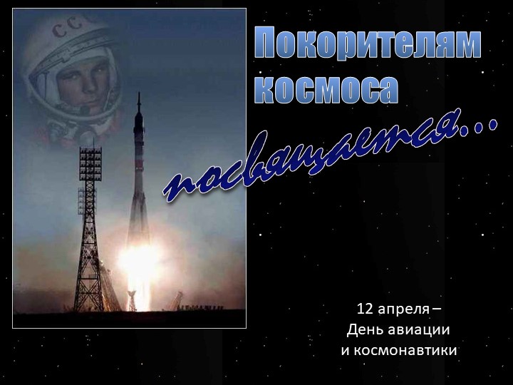 Классный час "Покорителям космоса" - Скачать презентации бесплатно | Читать или скачать учебники для школы онлайн бесплатно ☑ Школьные учебники school-textbook.com