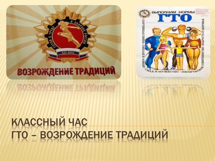 Классный час "ГТО возрождение традиций" - Скачать презентации бесплатно | Читать или скачать учебники для школы онлайн бесплатно ☑ Школьные учебники school-textbook.com