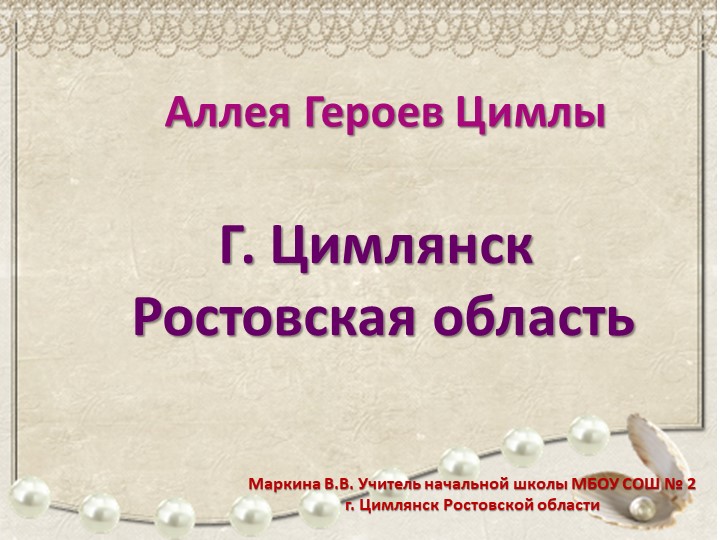Презентация : "АЛЛЕЯ ГЕРОЕВ ЦИМЛЫ" - Скачать презентации бесплатно | Читать или скачать учебники для школы онлайн бесплатно ☑ Школьные учебники school-textbook.com