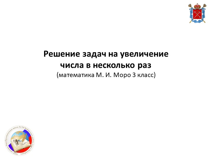 Презентация по математике на тему "Решение задач на увеличение числа в несколько раз" (3 класс)  - Скачать презентации бесплатно | Читать или скачать учебники для школы онлайн бесплатно ☑ Школьные учебники school-textbook.com