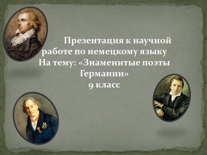 Презентация к уроку немецкого языка "Знаменитые поэты Германии" - Скачать презентации бесплатно | Читать или скачать учебники для школы онлайн бесплатно ☑ Школьные учебники school-textbook.com