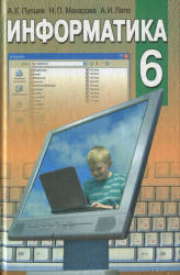 Информатика. 6 класс - Пупцев А.Е., Макарова Н.П., Лапо А.И.  - Скачать презентации бесплатно | Читать или скачать учебники для школы онлайн бесплатно ☑ Школьные учебники school-textbook.com