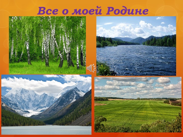 Занятие ФЦКМ "Все о моей Родине!"  - Скачать презентации бесплатно | Читать или скачать учебники для школы онлайн бесплатно ☑ Школьные учебники school-textbook.com