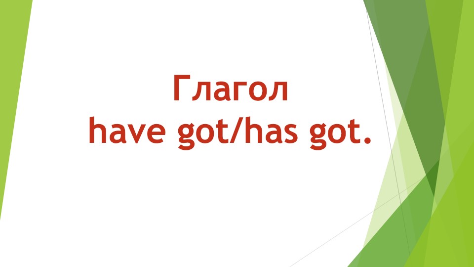 "Глагол have got/has got"  - Скачать презентации бесплатно | Читать или скачать учебники для школы онлайн бесплатно ☑ Школьные учебники school-textbook.com