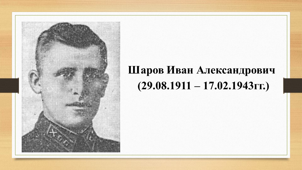 Имя Героя "Шаров Иван Александрович"  - Скачать презентации бесплатно | Читать или скачать учебники для школы онлайн бесплатно ☑ Школьные учебники school-textbook.com