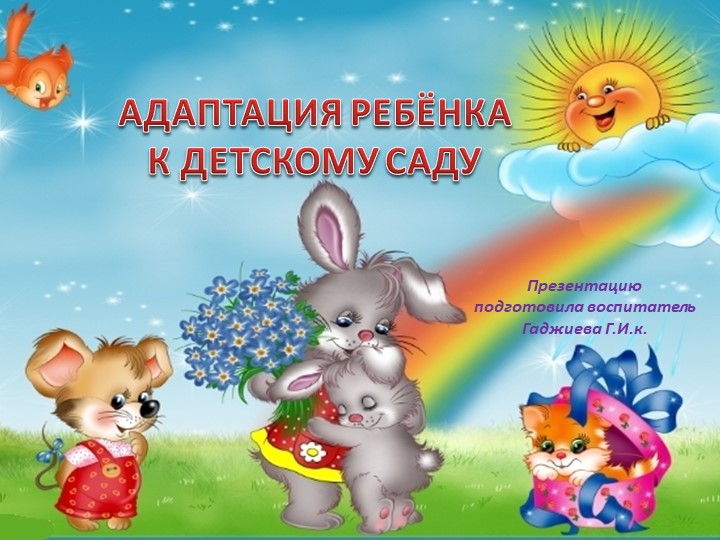 Адаптация. рекомендация для родителей - Скачать презентации бесплатно | Читать или скачать учебники для школы онлайн бесплатно ☑ Школьные учебники school-textbook.com