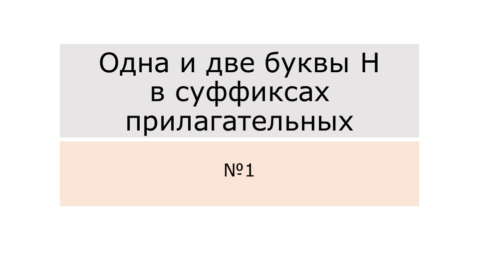 Презентация по русскому языку на тему "Одна и две буквы Н в суффиксах прилагательных" (5 класс) - Скачать презентации бесплатно | Читать или скачать учебники для школы онлайн бесплатно ☑ Школьные учебники school-textbook.com