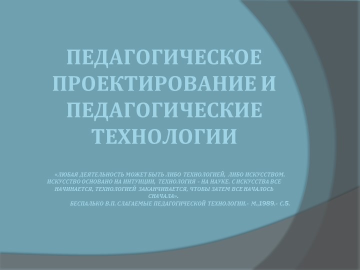 Презентация "Педагогическое проектирование "  - Скачать презентации бесплатно | Читать или скачать учебники для школы онлайн бесплатно ☑ Школьные учебники school-textbook.com