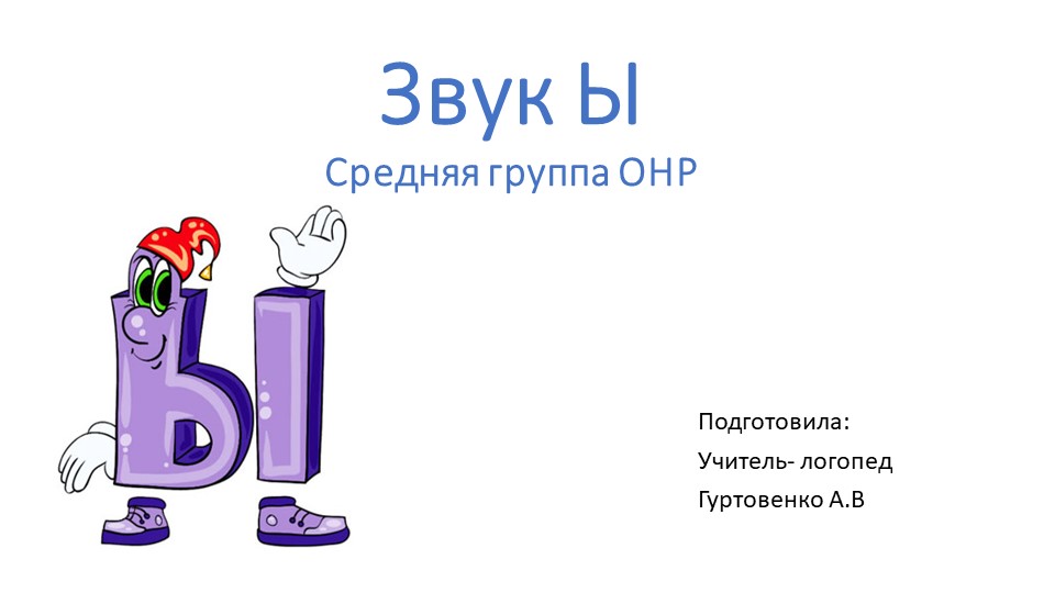 Презентация к занятию по развитию фонематических представлений у детей средней группы ОНР на тему " Звук Ы"  - Скачать презентации бесплатно | Читать или скачать учебники для школы онлайн бесплатно ☑ Школьные учебники school-textbook.com