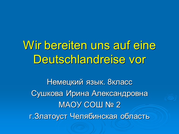 Презентация по немецкому языку на тему" Мы готовимся к путешествию в Германию"(8класс)  - Скачать презентации бесплатно | Читать или скачать учебники для школы онлайн бесплатно ☑ Школьные учебники school-textbook.com