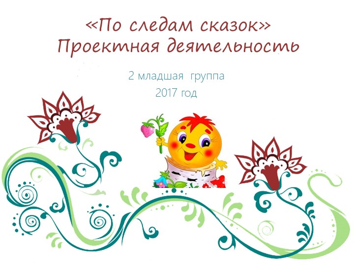 Проект «По следам сказок» - Скачать презентации бесплатно | Читать или скачать учебники для школы онлайн бесплатно ☑ Школьные учебники school-textbook.com