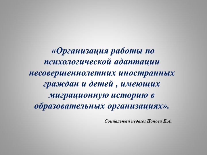 Презентация «Организация работы по психологической адаптации несовершеннолетних иностранных граждан и детей , имеющих миграционную историю в образовательных организациях»  - Скачать презентации бесплатно | Читать или скачать учебники для школы онлайн бесплатно ☑ Школьные учебники school-textbook.com