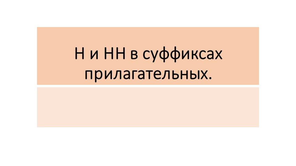 Презентация на тему "Одна и две буквы Н в суффиксах прилагательных" (6 класс) - Скачать презентации бесплатно | Читать или скачать учебники для школы онлайн бесплатно ☑ Школьные учебники school-textbook.com