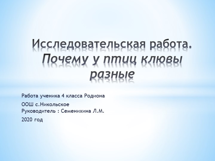Презентация по окружающему миру на тему "Почему у птиц клювы разные" (4 класс)  - Скачать презентации бесплатно | Читать или скачать учебники для школы онлайн бесплатно ☑ Школьные учебники school-textbook.com