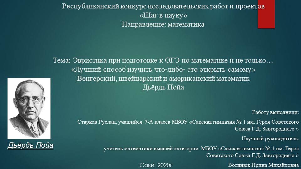 Проектная работа на конкурс "Шаг в науку" "Эвристика при подготовке к ОГЭ и не только" 7кл - Скачать презентации бесплатно | Читать или скачать учебники для школы онлайн бесплатно ☑ Школьные учебники school-textbook.com