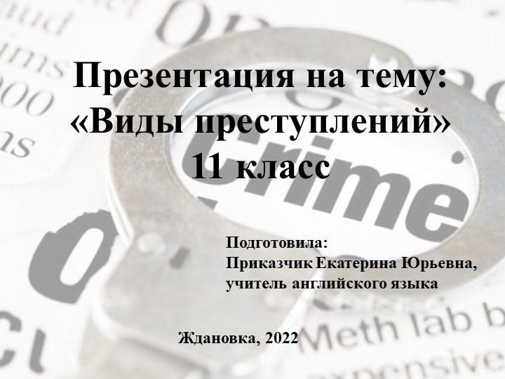 Презентация по английскому языку на тему "Виды преступлений" (11 класс) - Скачать презентации бесплатно | Читать или скачать учебники для школы онлайн бесплатно ☑ Школьные учебники school-textbook.com